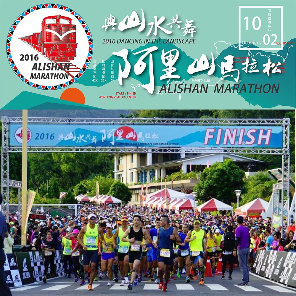 2016與山水共舞-阿里山馬拉松
