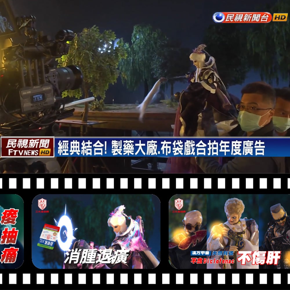 20240308 【民視新聞網】 完美結合！正光製藥與布袋戲合拍年度廣告