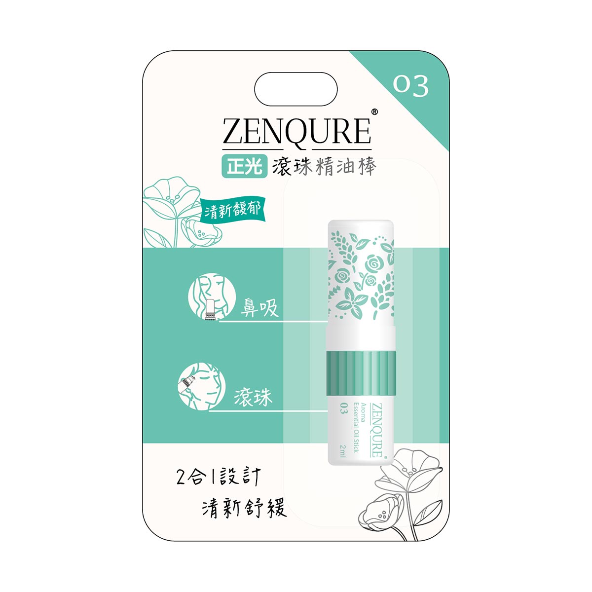 ZENQURE正光滾珠精油棒 03 清新馥郁