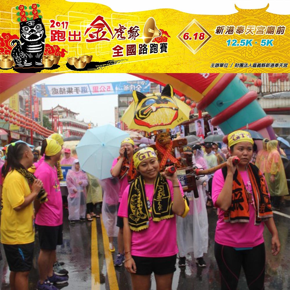 2017跑出金虎爺全國馬拉松 屋造屋保庇！