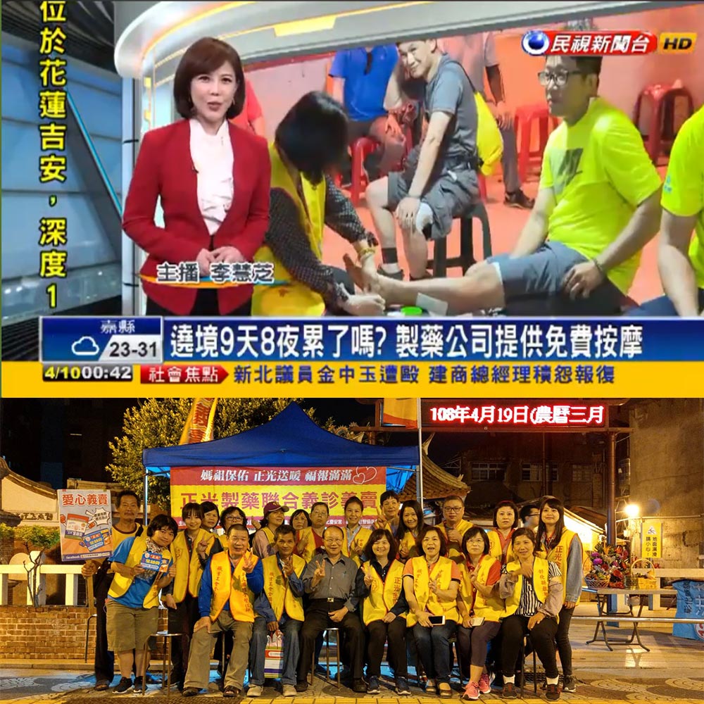 感謝【民視新聞台】報導遶境9天8夜累了嗎？正光製藥提供免費按摩
