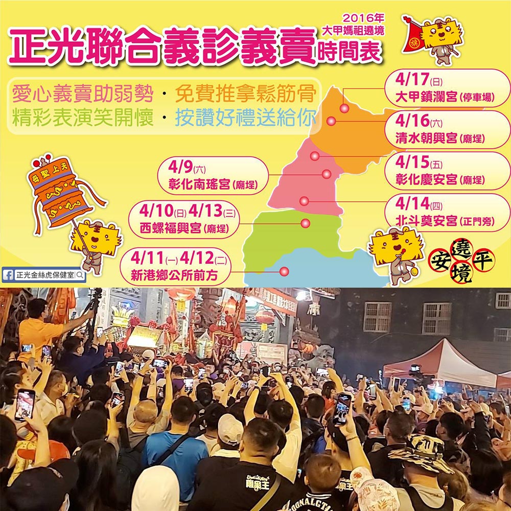 第8屆正光聯合義診義賣大甲媽揪您逗陣行