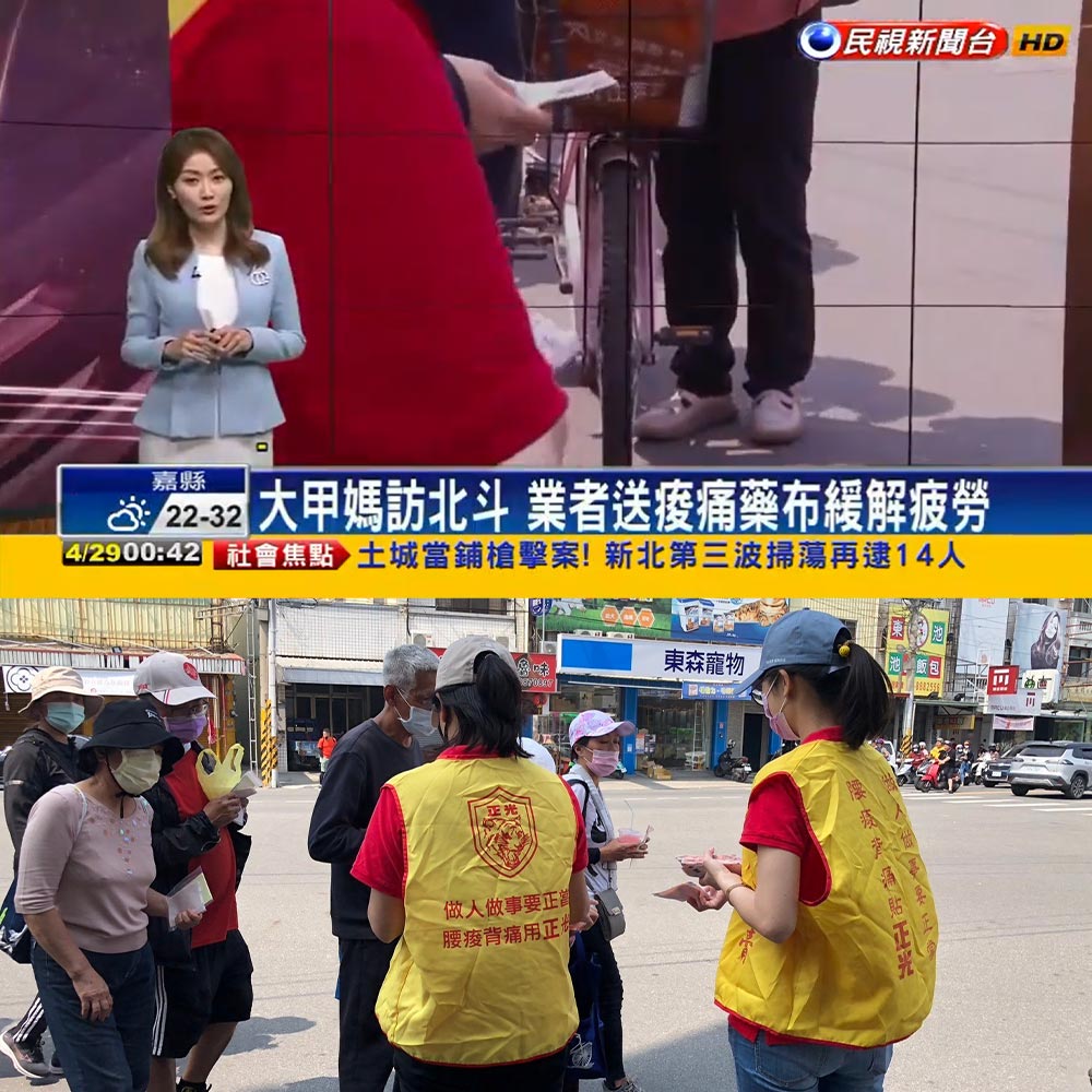 感謝【民視新聞台】報導大甲媽訪北斗 正光製藥送貼布緩解疲勞