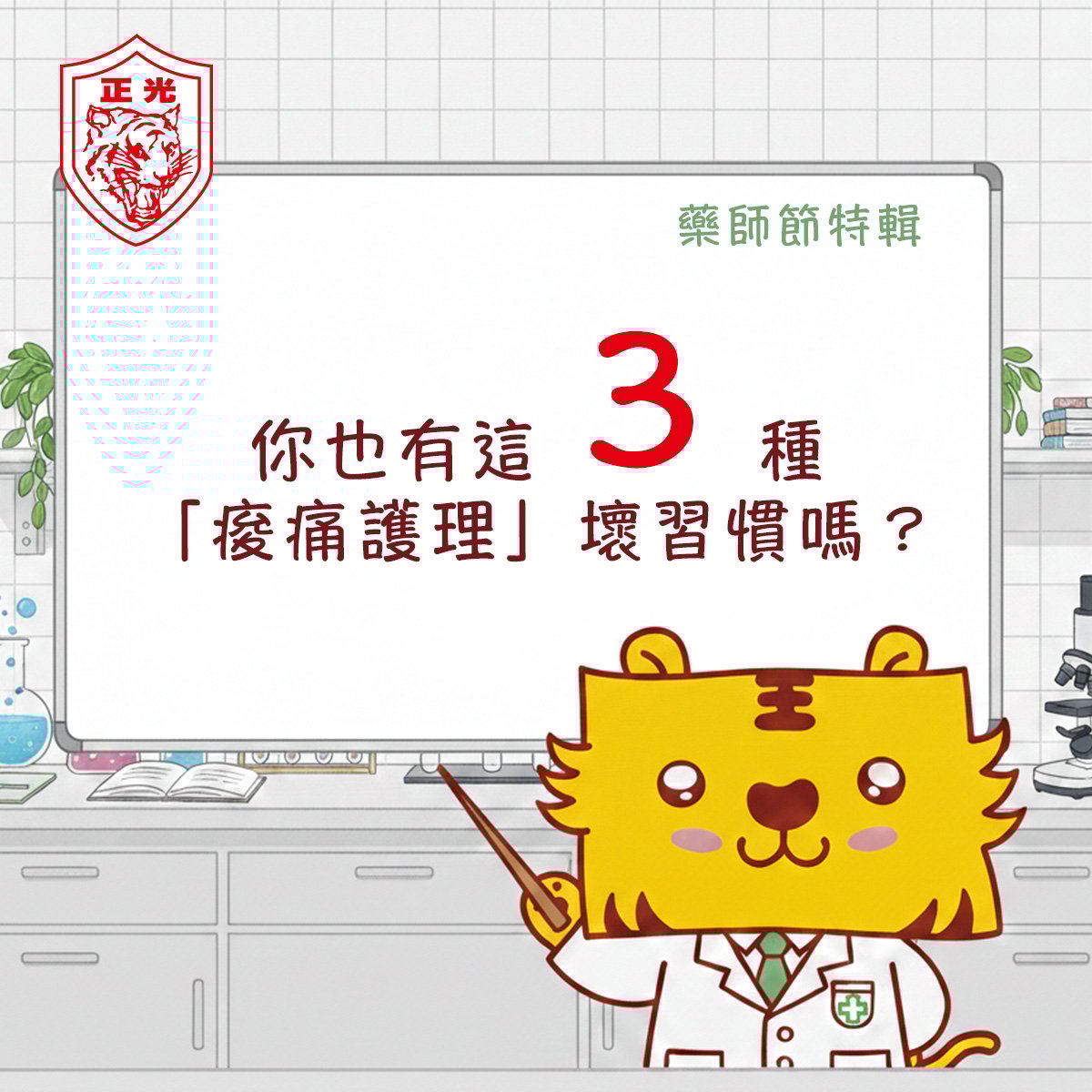 【藥師節特輯】藥師挑戰：你也有這 3 種「痠痛護理」壞習慣嗎？