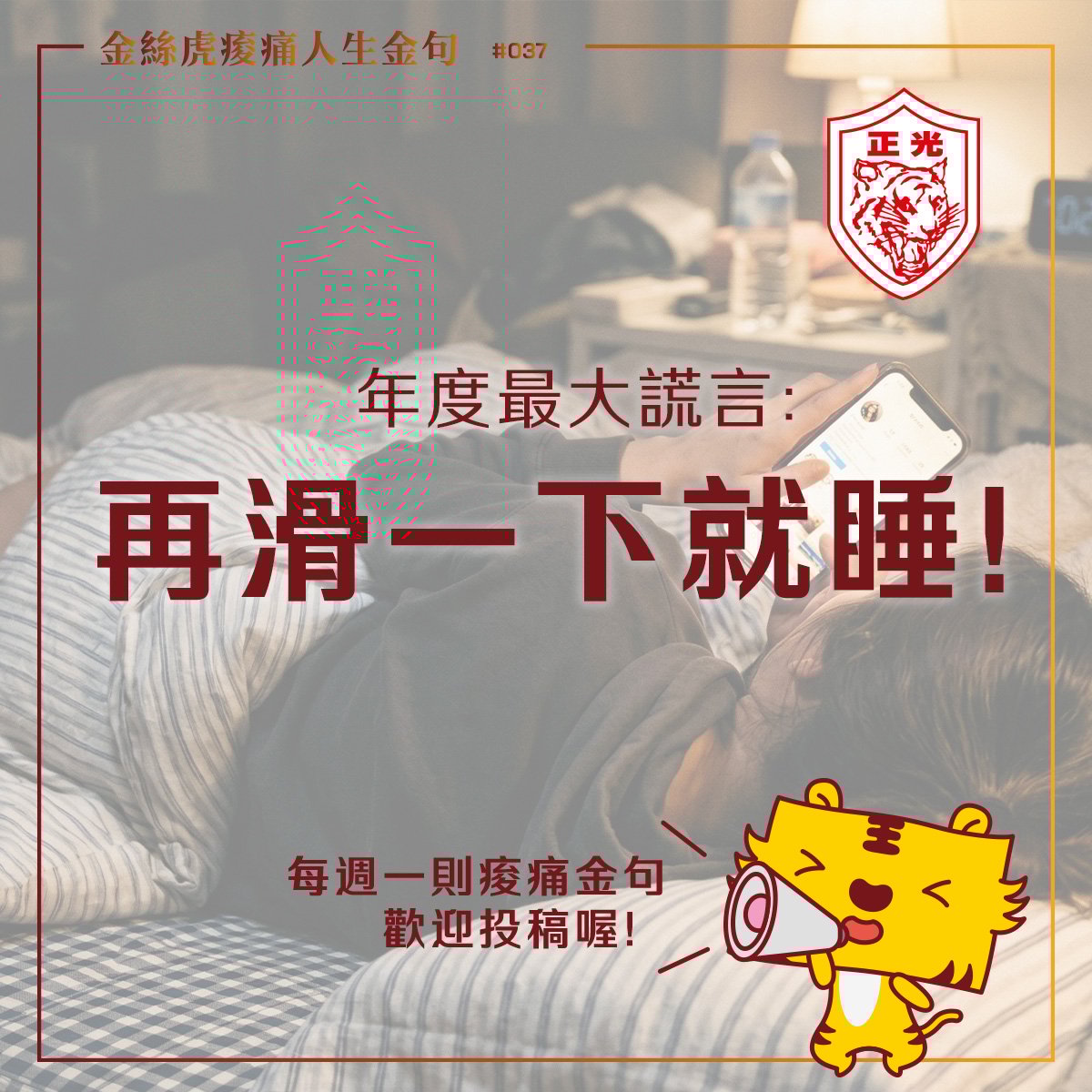 金絲虎痠痛人生金句 037｜主人，你的誠信呢？