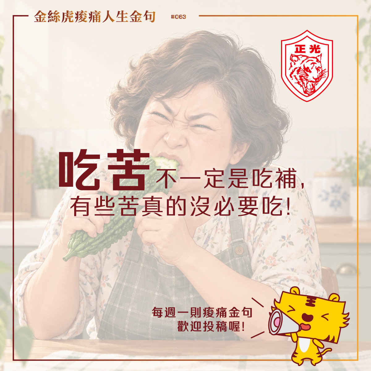 金絲虎痠痛人生金句 063｜苦，挑著吃
