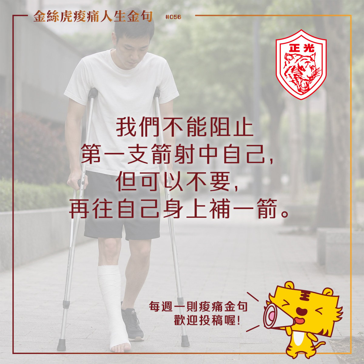 金絲虎痠痛人生金句 056｜別對自己補第二箭！