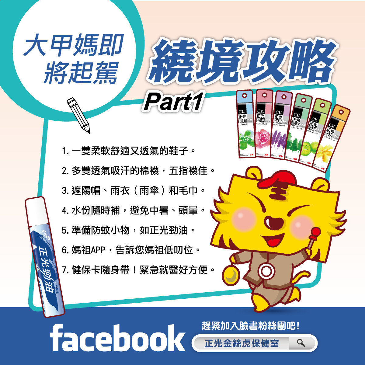 大甲媽祖遶境攻略 ：隨香信徒行前指南篇