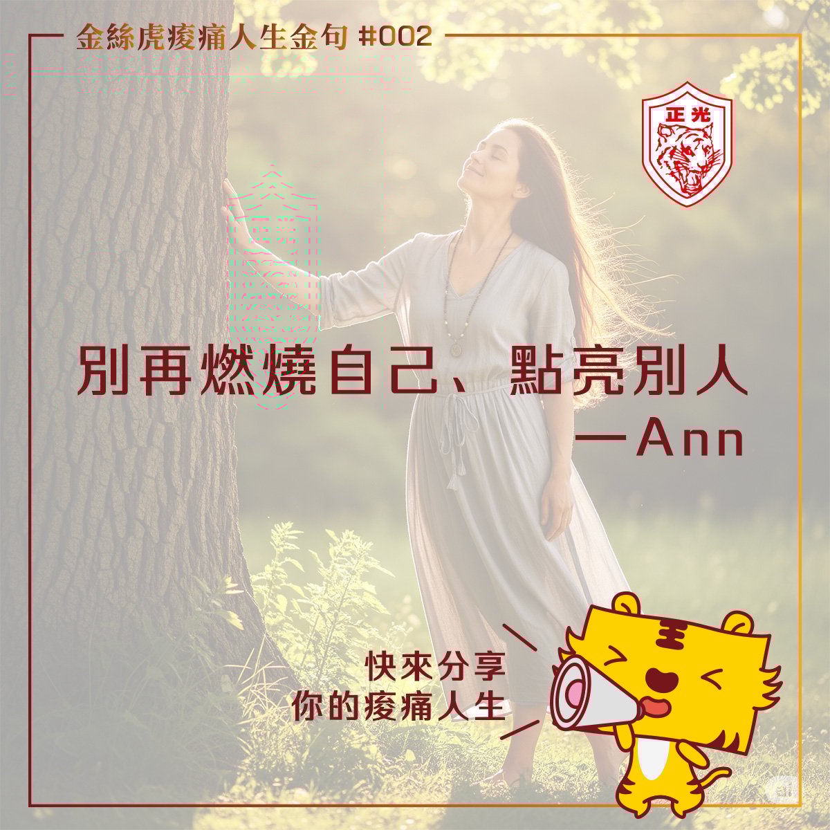 金絲虎痠痛人生金句 #002｜別再燃燒自己、點亮別人。