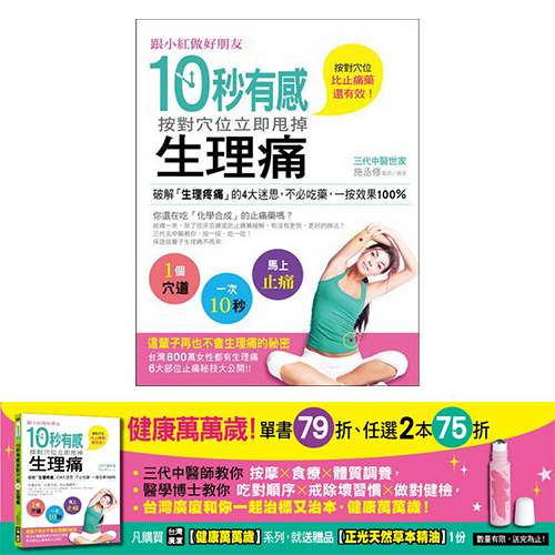 中醫師施丞修《按對穴位立即甩掉生理痛》