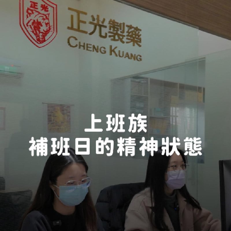 ‍ 補班日精神崩壞四大類型，你是哪一種？ 