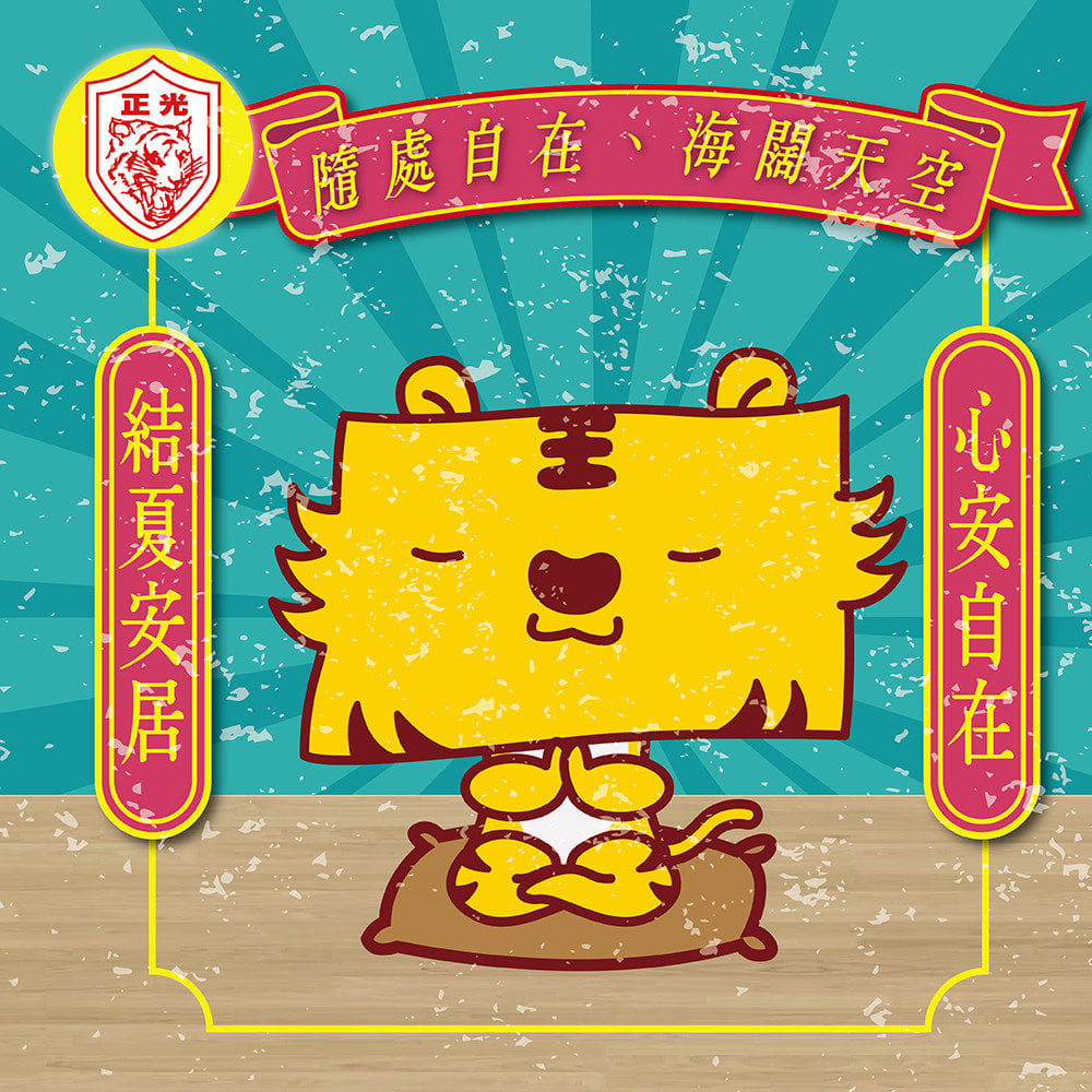 結夏安居，心安自在