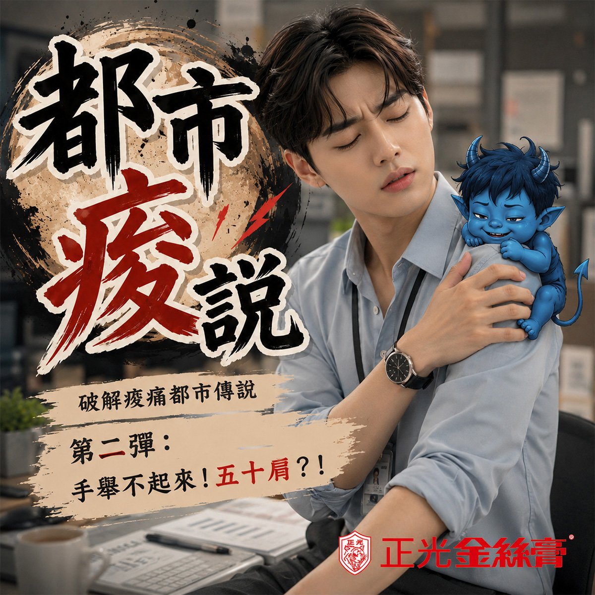 《都市痠說》第二彈：手舉不起來就是五十肩？破解肩膀痛真正原因！
