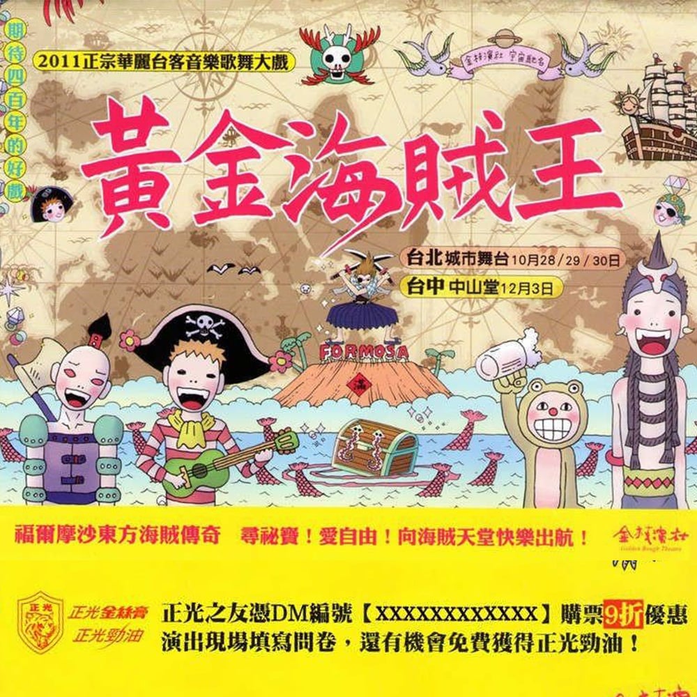 金枝演社 正光製藥邀您共襄盛舉台客音樂歌舞大戲─黃金海賊王