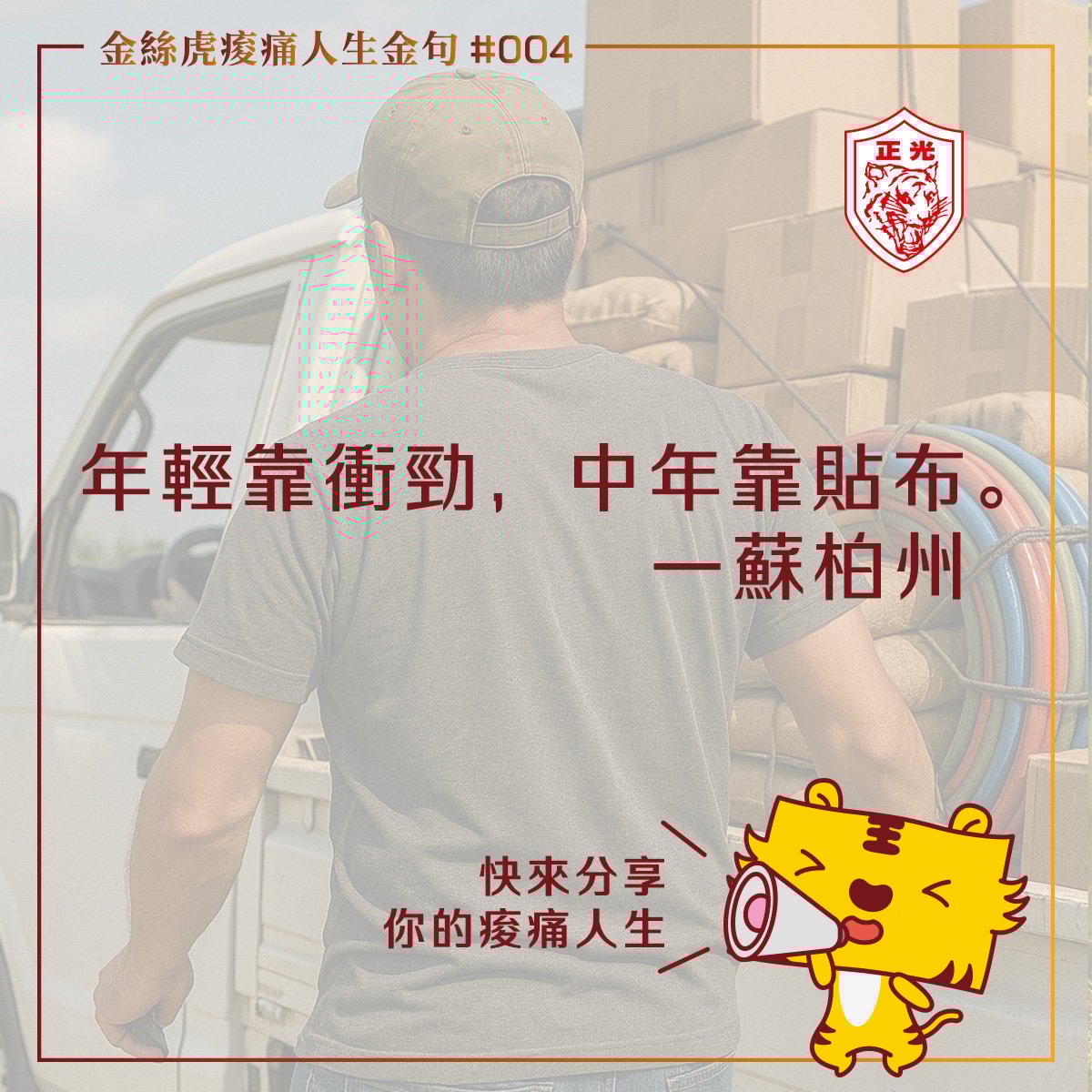 金絲虎痠痛人生金句 #004｜從衝勁到貼布的人生進化