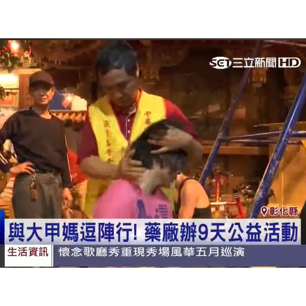 感謝三立新聞報導大甲媽衝人氣！正光製藥辦活動促愛心