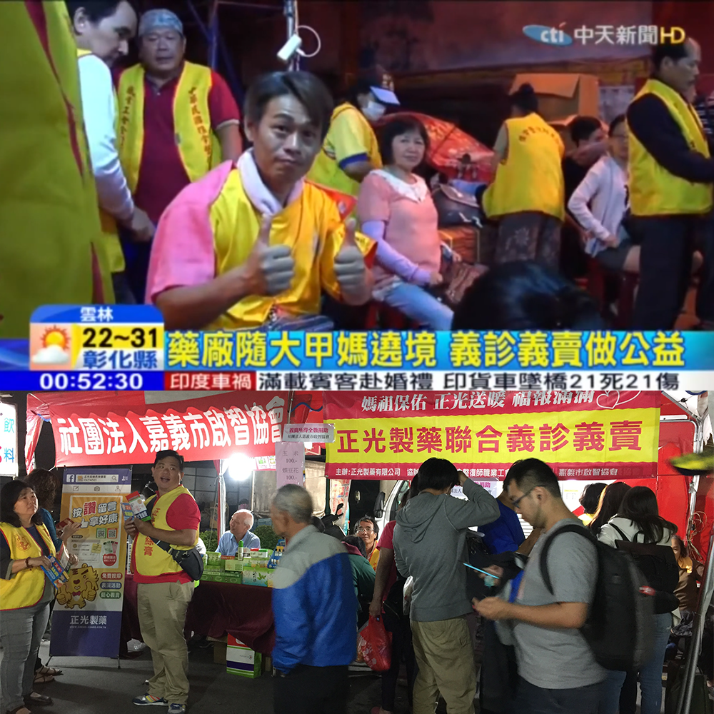感謝【中天新聞】報導 正光製藥隨大甲媽遶境 義診義賣做公益