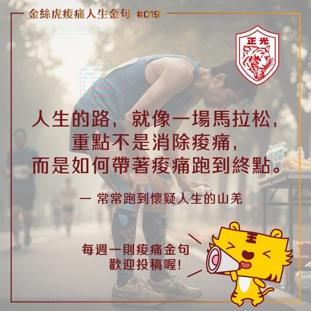 金絲虎痠痛人生金句 019｜痠到想卸腿，但我還在跑