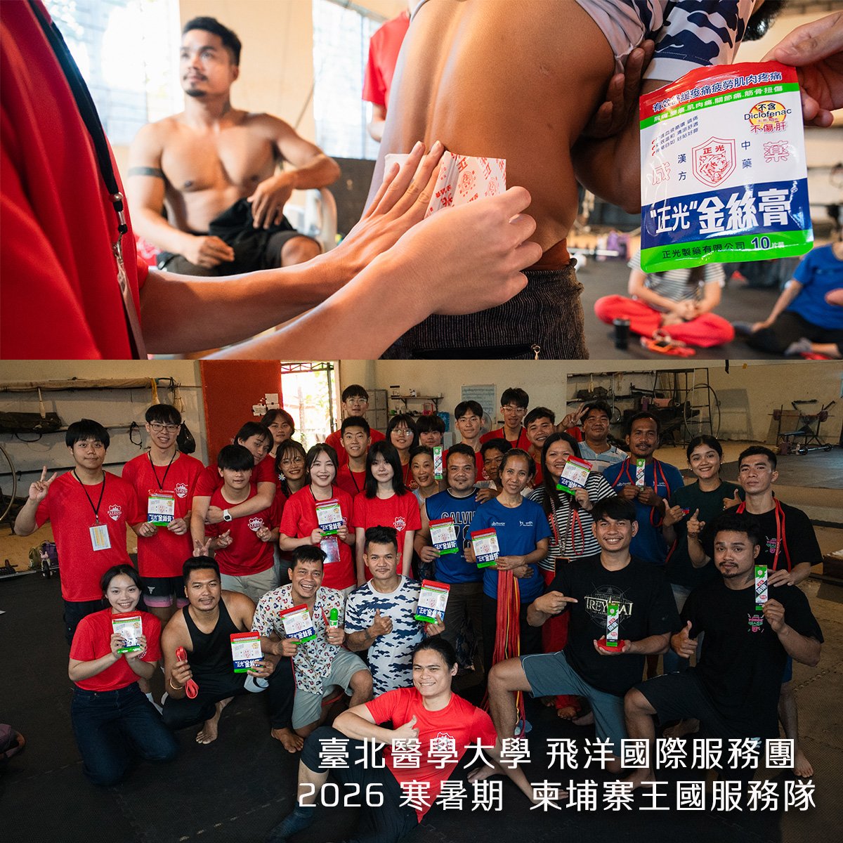 正光攜手臺北醫學大學飛洋國際服務團　支持柬埔寨Phare運動傷害防治行動