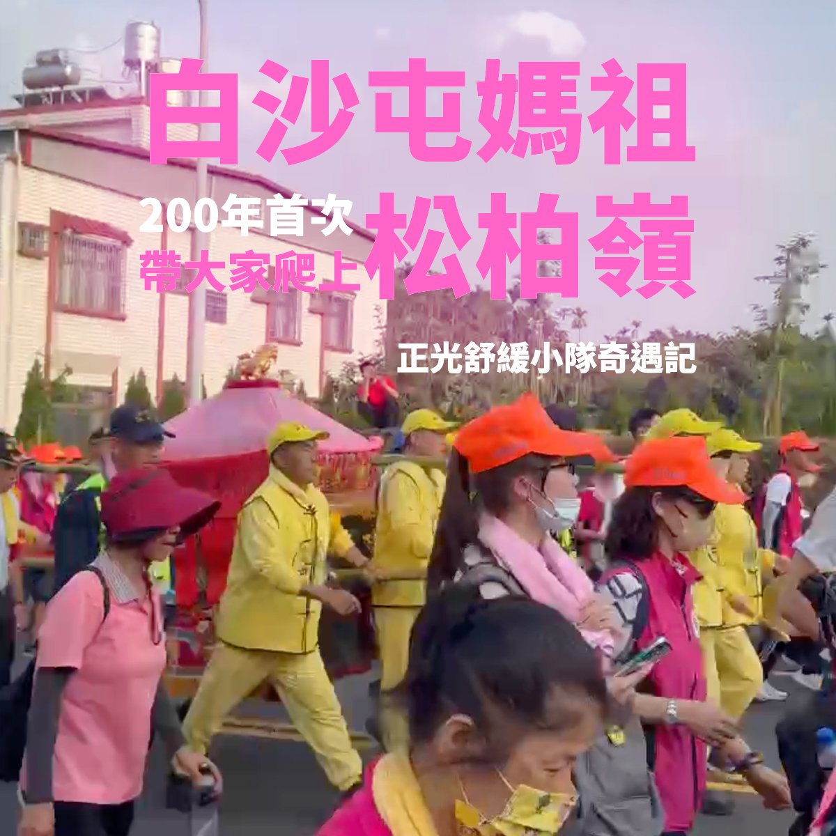 一場沒有排練的巧遇：媽祖帶路，正光守候