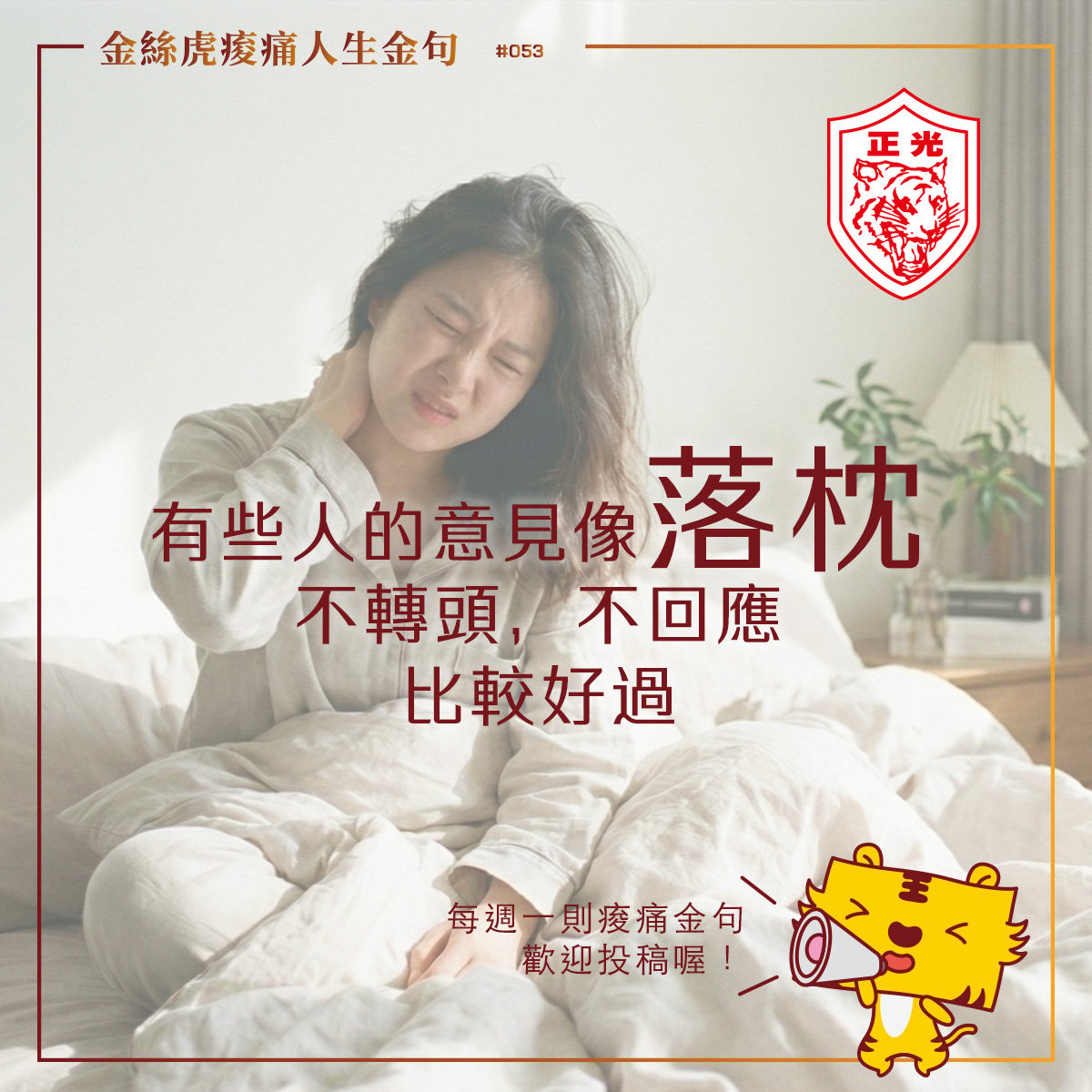 金絲虎痠痛人生金句 053｜回頭率不用太高！