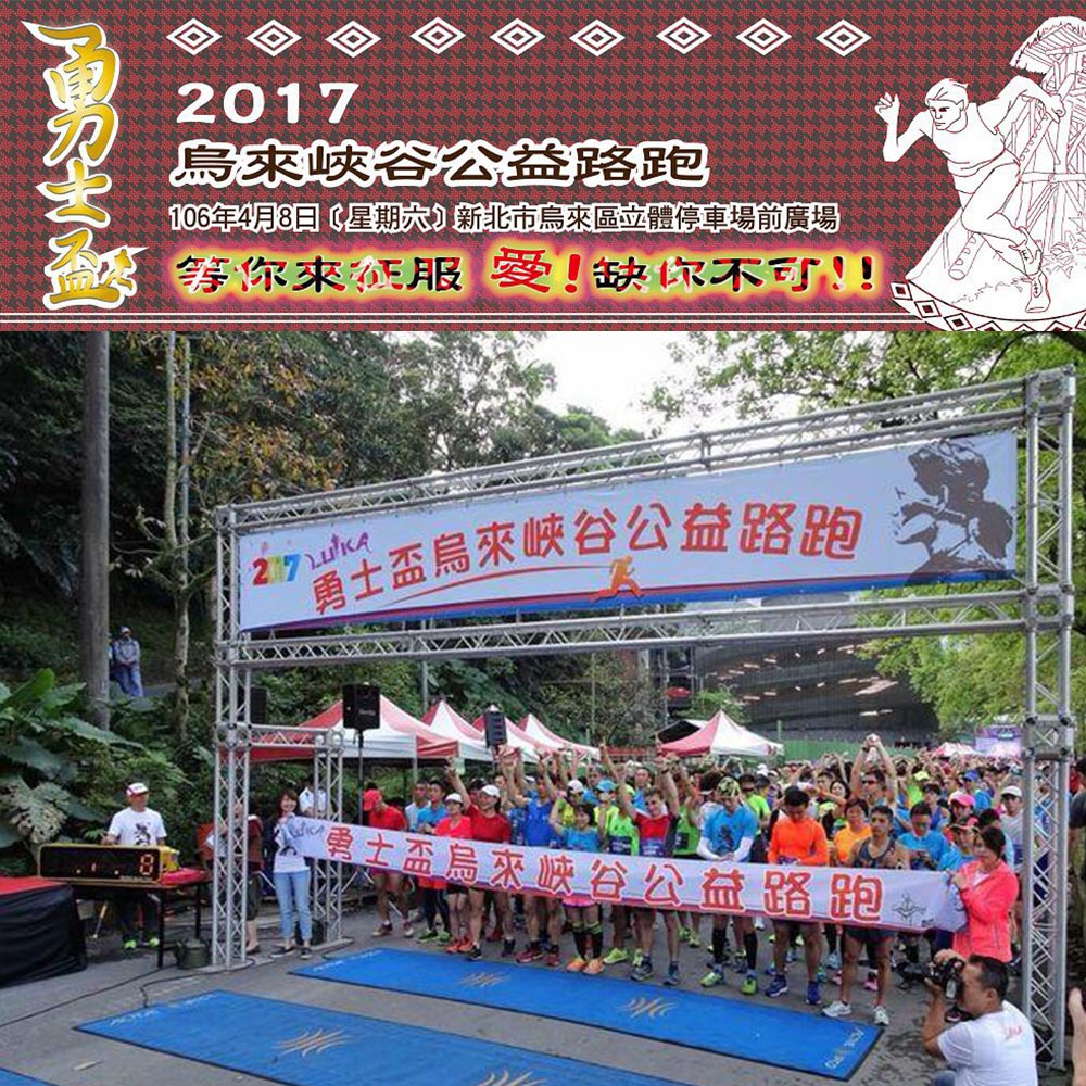 2017 第一屆 勇士盃烏來峽谷公益路跑 號召勇士為愛而跑