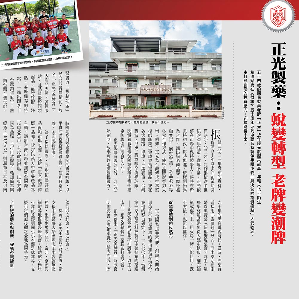 《財訊》720期 正光製藥：蛻變轉型 老牌變潮牌
