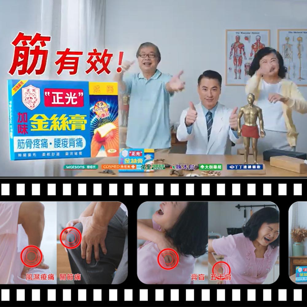2021 正光加味金絲膏 筋有效篇