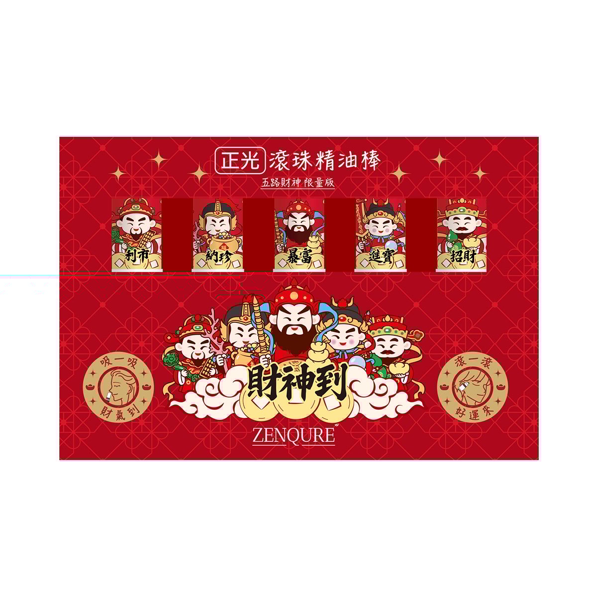 【財神到限量版】正光滾珠精油棒（福氣組）