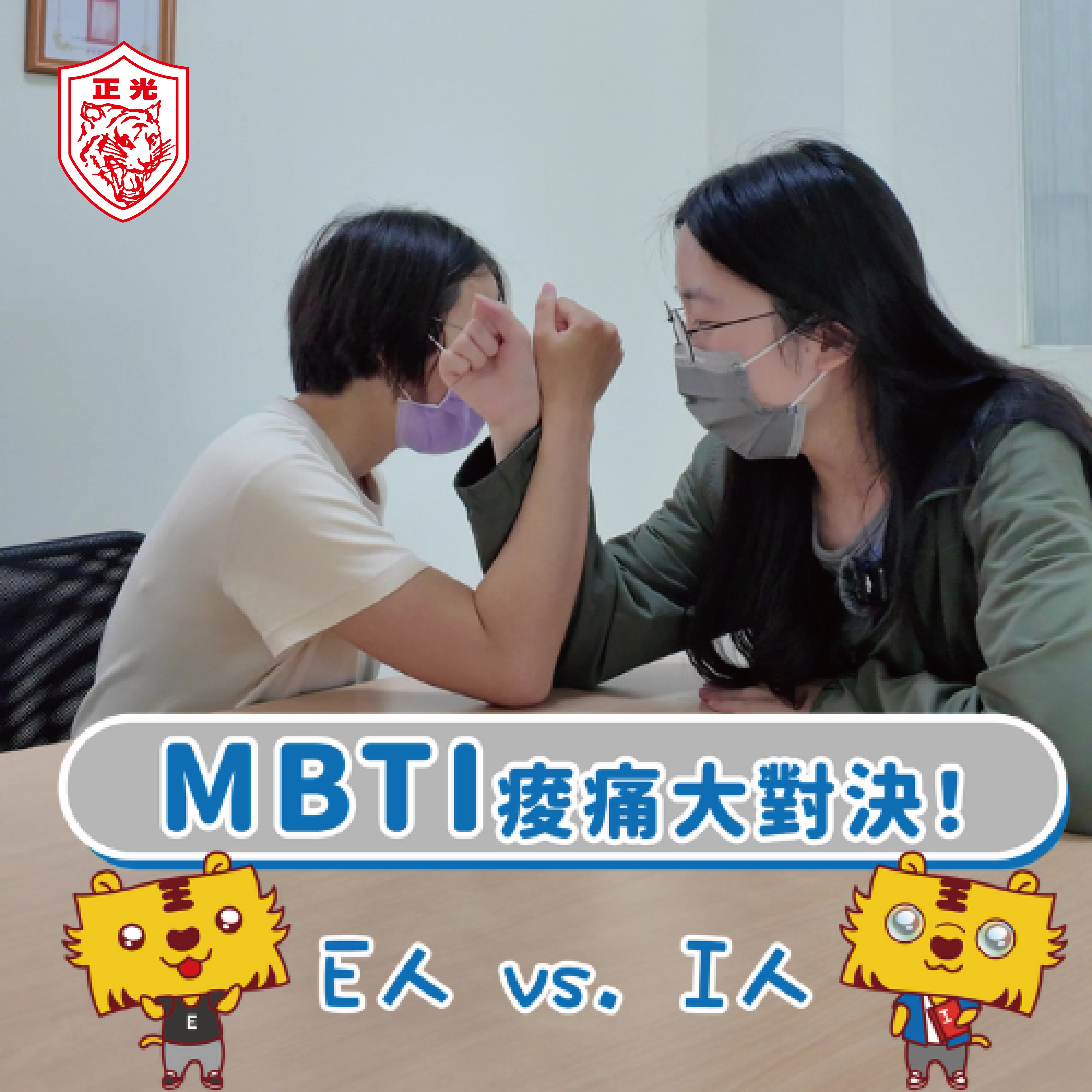 MBTI 痠痛大對決！I人 vs. E人