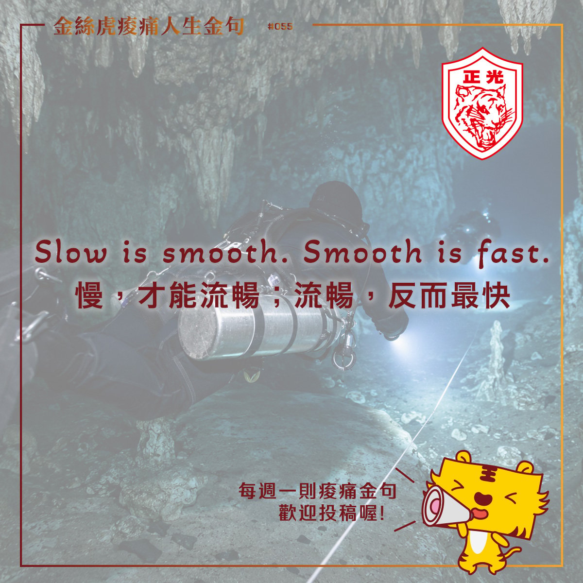 金絲虎痠痛人生金句 055｜ 穩穩每一步！