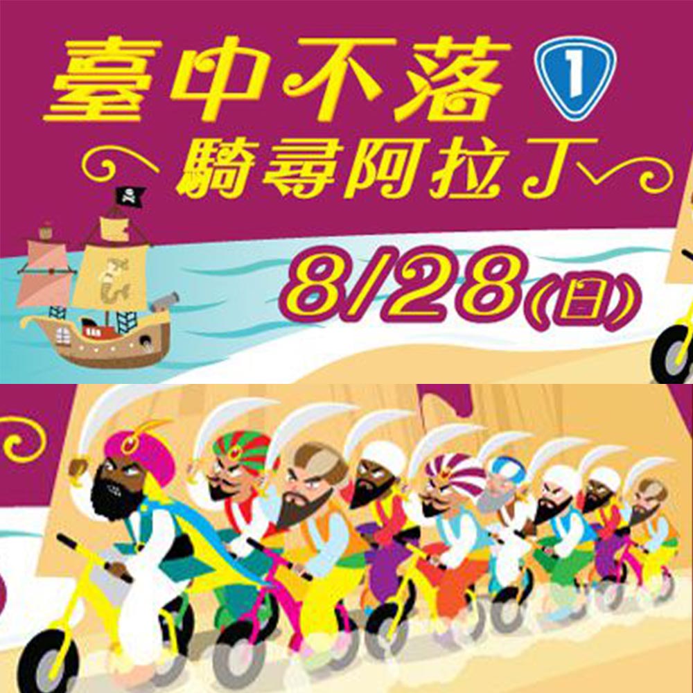 台中不落 騎尋阿拉丁！與正光樂活享受慢生活！