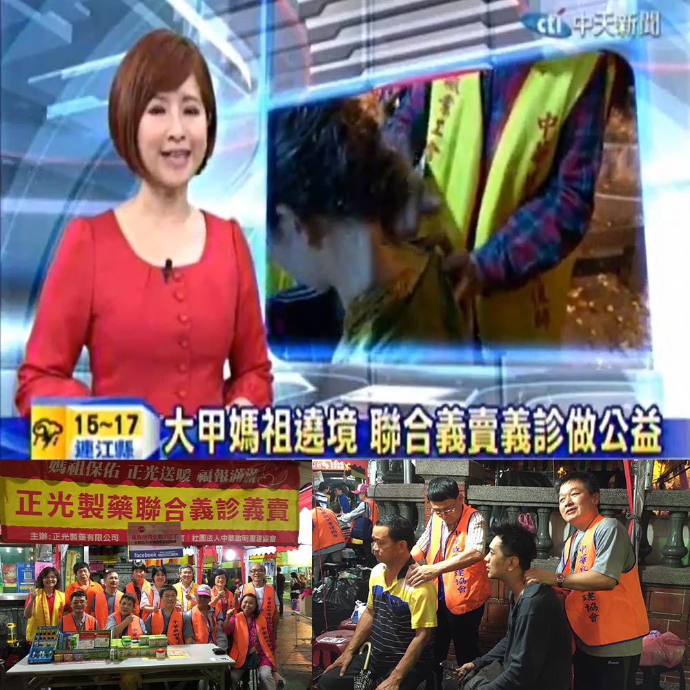 感謝【中天新聞】報導大甲媽袓遶境 聯合義診義賣做公益