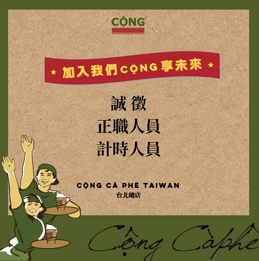  Cộng Cà Phê 徵求人才