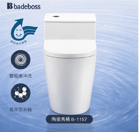 badeboss - 噴射雙龍捲一體式省水馬桶 B-1157