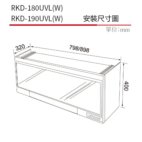 懸掛式 UV 殺菌烘碗機-RKD-190UVL(W)