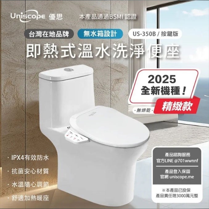 Uniscope 優思即熱式溫水洗淨便座- US-550C遙控版
