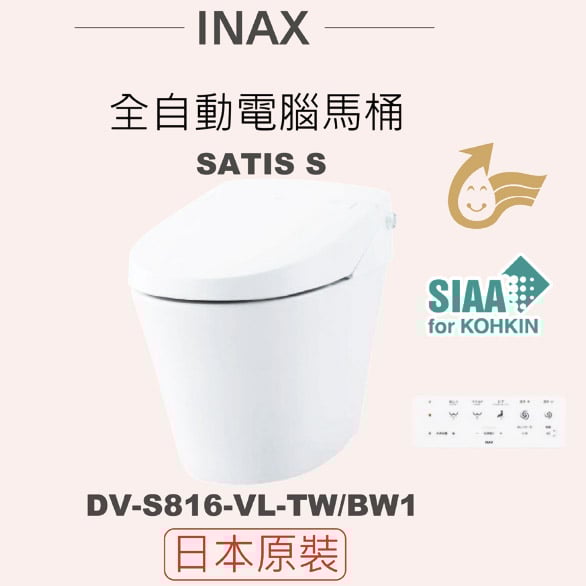 全自動電腦馬桶 SATIS S (S816) DV-S816-VL-TW