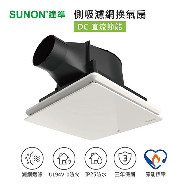 SUNON 建準 25型 節能DC直流大坪數｜大風量靜音換氣扇 BVT25A001