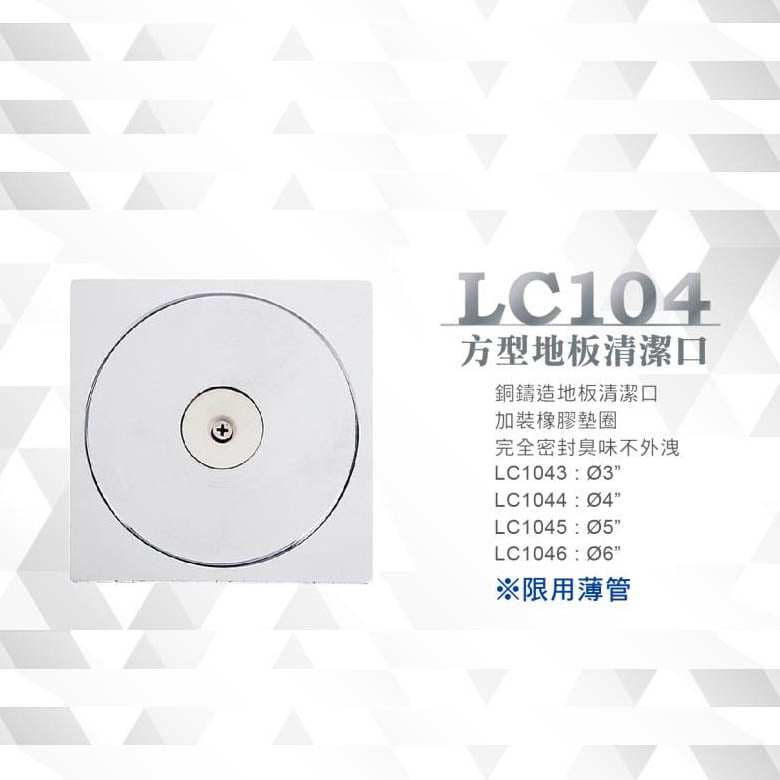 銅鑄造加厚型 / 方型清潔口 - LC104