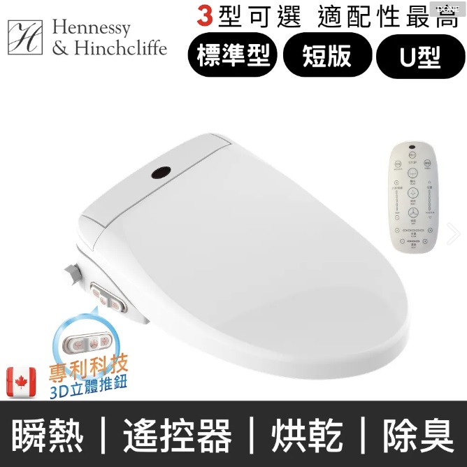 Hennessy&Hinchcliffe - 緩降抗菌-免治馬桶蓋-B01系列 （3型可選）