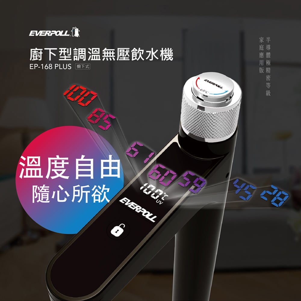 愛科濾淨 - EVERPOLL - 廚下型調溫無壓飲水機 EP-168 PLUS