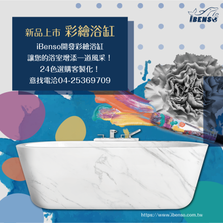 IB系列定制款 - 多色石紋 / 彩繪奈米壓克力浴缸