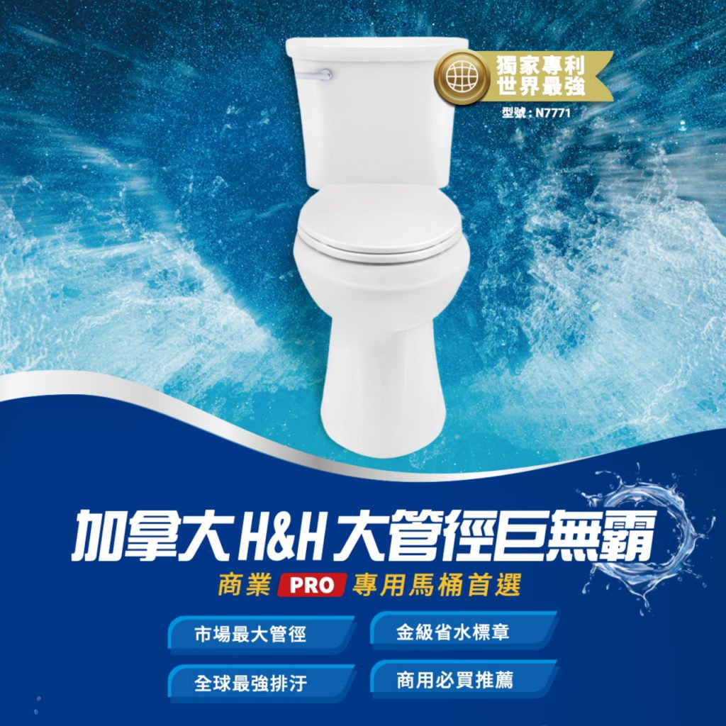 加拿大H&H Hennessy & Hinchcliffe - 大管徑巨無霸 - 奈米抗汙分體馬桶 - N7771