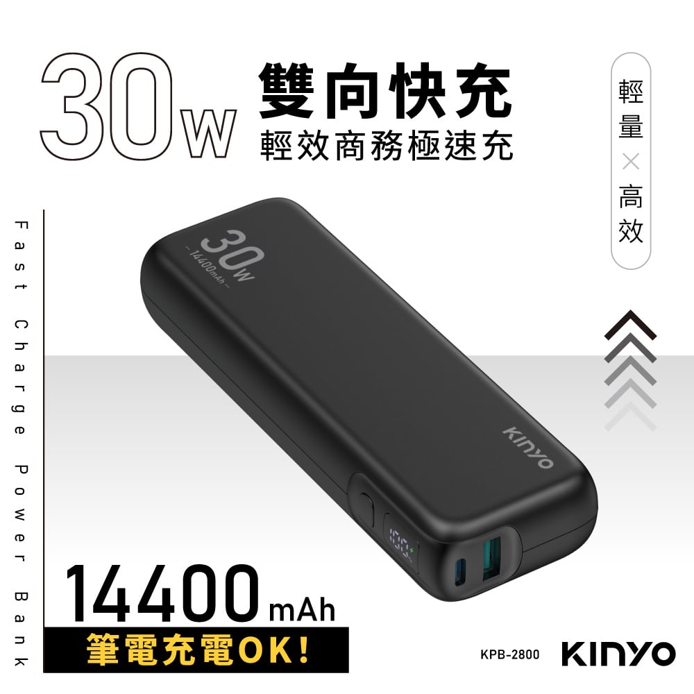 ｜KINYO｜PD 30W輕效商務極速充｜WH標示 14400mAh｜KPB-2800