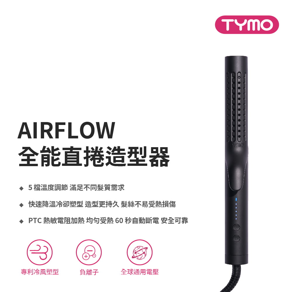 ｜TYMO｜AIRFLOW 全能秀髮造型器｜直捲兩用、陶瓷板、冷熱風｜
