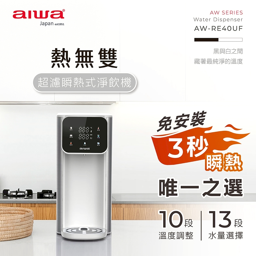 ｜AIWA 愛華｜4L免安裝超濾瞬熱式淨飲機｜AW-RE40UF-01