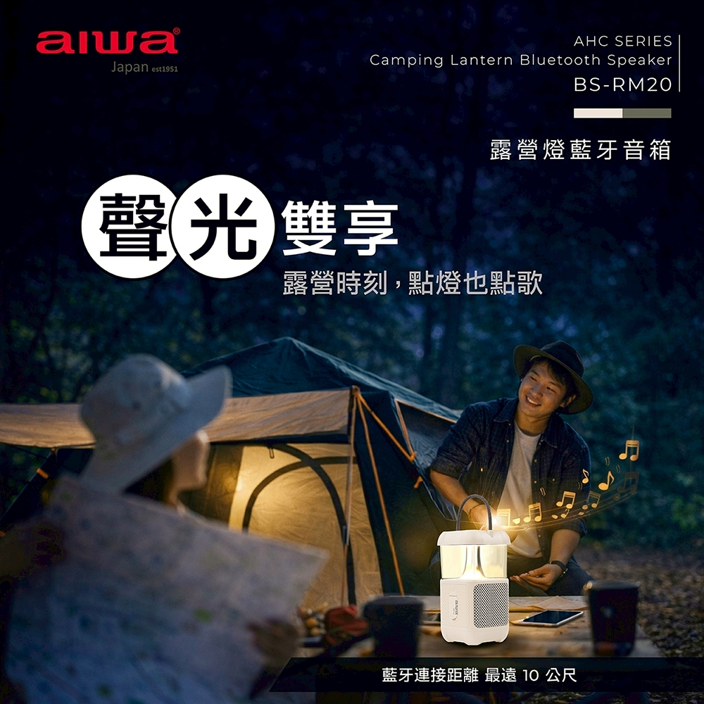 ｜AIWA 愛華｜露營燈藍牙音箱｜BS-RM20