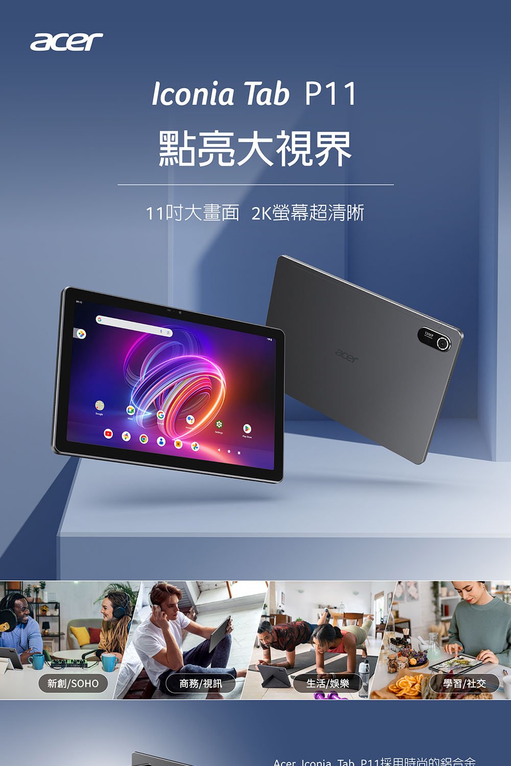 ｜Acer 宏碁｜Iconia Tab P11｜11吋 8G/256G｜WiFi 平板電腦｜幻霧灰｜