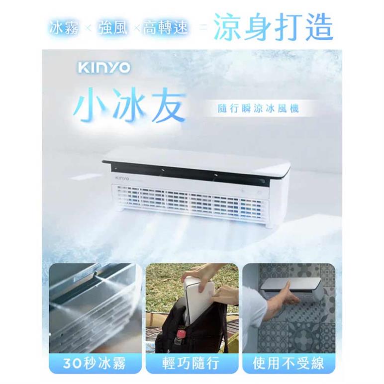 ｜預購｜KINYO｜冰霧製冷充電風扇｜行動冷氣/移動式冷氣/半導體制冷/冰霧降溫｜(複製)